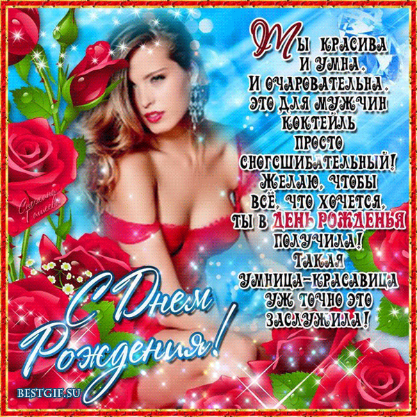Гиф Поздравления с днем рождения красивой девушке в стихах, мерцающая открытка. Гиф Поздравления с днем рождения красивой девушке в стихах, мерцающая открытка.