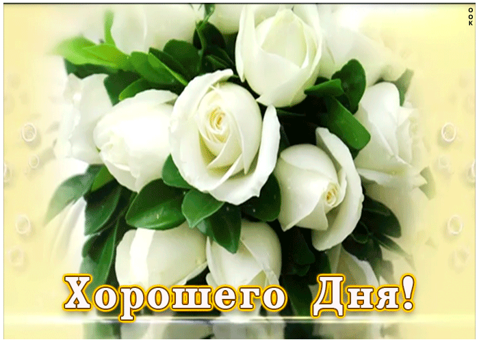 Анимационная картинка хорошего дня с цветами для женщин!