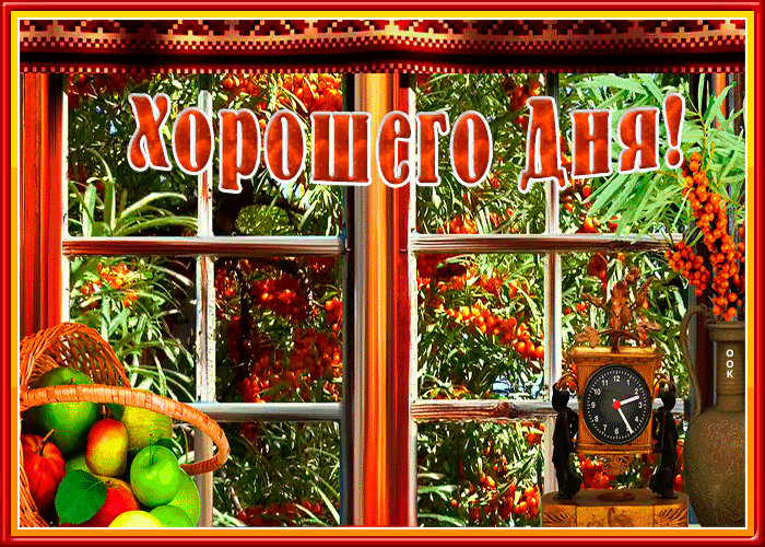 Светлая мерцающая картинка хорошего дня