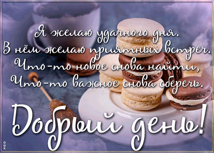 Живая открытка добрый день с красивыми пожеланиями