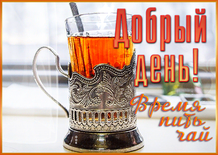 Блестящая гиф картинка добрый день с кружкой горячего чая!