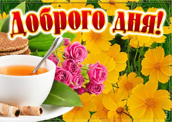 Красивая летняя gif картинка с пожеланием доброго дня!