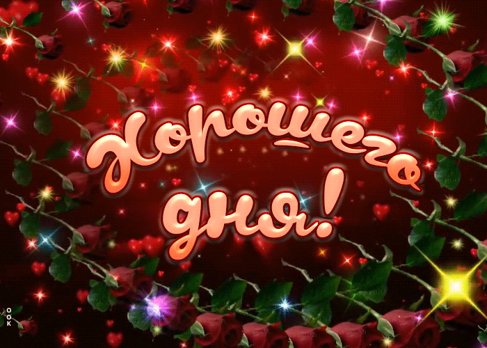 Классная анимационная мерцающая картинка с пожеланием хорошего дня и розами!