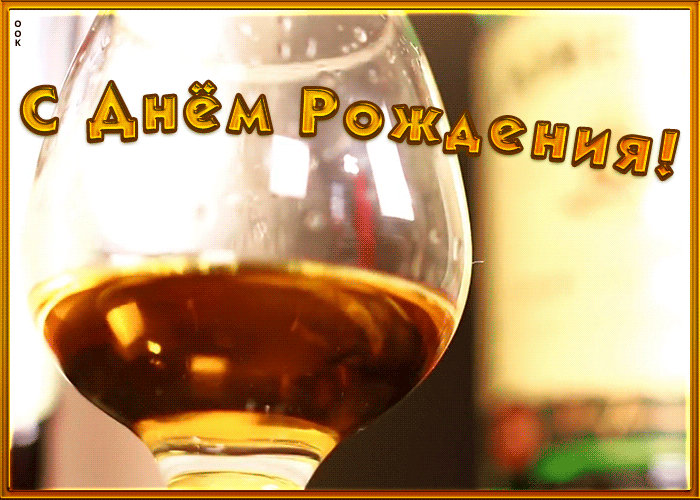 Супер гиф открытка, картинка с днем рождения мужчине Супер гиф открытка, картинка с днем рождения мужчине