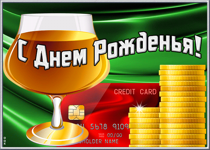Классная топ картинка с днем рождения мужчине Классная топ картинка с днем рождения мужчине