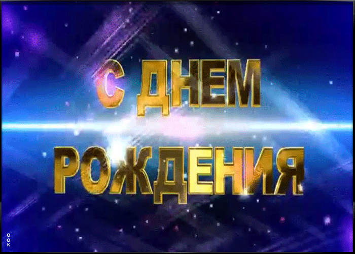 Поздравление мужчине с анимацией Поздравление мужчине с анимацией