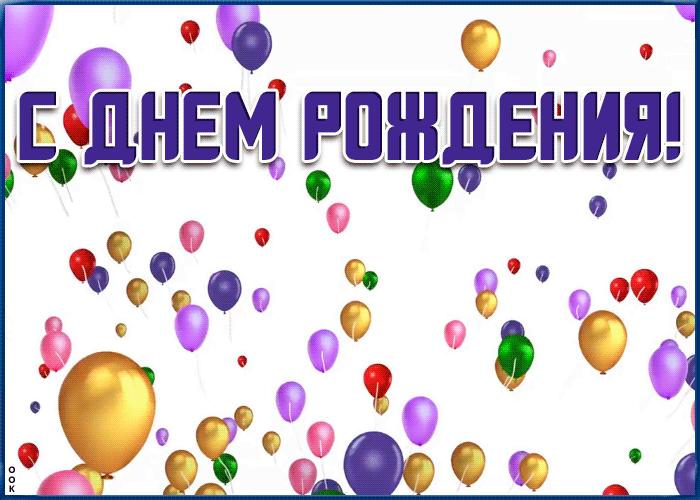 Поздравляю с днём рождения мужчине анимированная картинка с воздушными шарами Поздравляю с днём рождения мужчине анимированная картинка с воздушными шарами