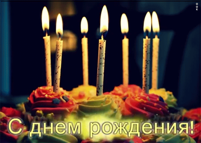 Мерцающая анимация ко дню рождения мужчине Мерцающая анимация ко дню рождения мужчине