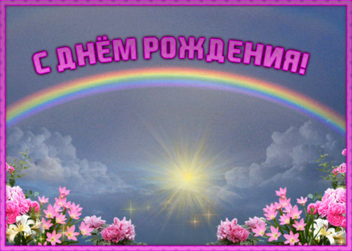 Праздничная летняя анимационная картинка с днем рождения подруге Праздничная летняя анимационная картинка с днем рождения подруге