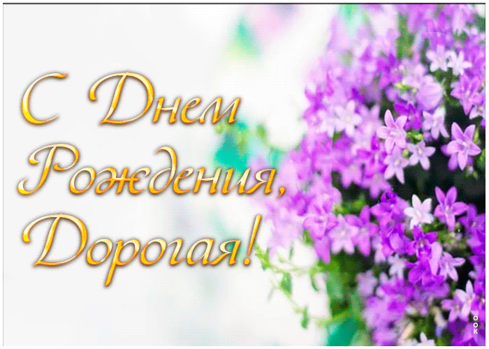 Гиф Картинка с днем рождения подруге с цветами Гиф Картинка с днем рождения подруге с цветами