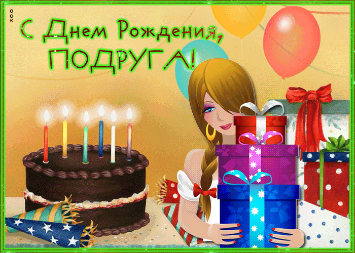 Прикольная гиф картинка с днем рождения дорогой подруге Прикольная гиф картинка с днем рождения дорогой подруге