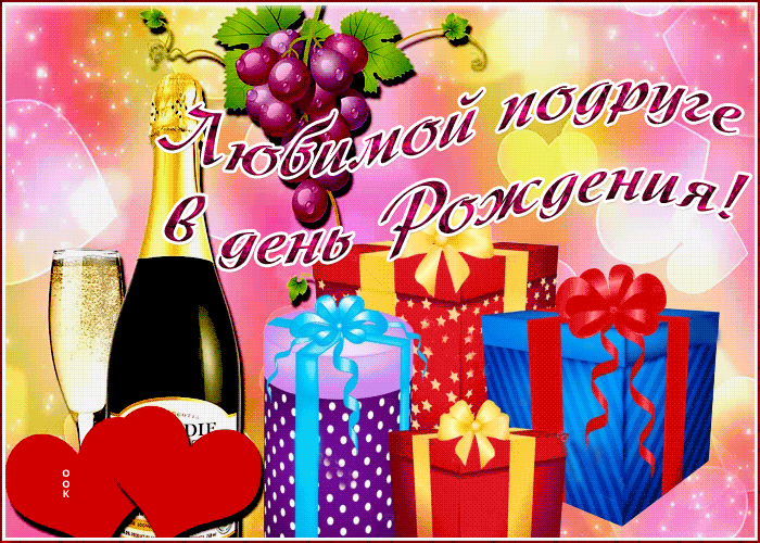 Красивая мерцающая картинка с днем рождения любимой подруге Красивая мерцающая картинка с днем рождения любимой подруге