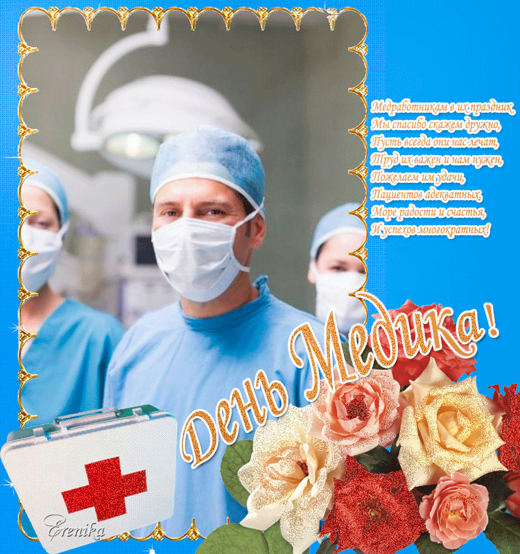 Поздравительная открытка с пожеланием день медика в прозе Поздравительная открытка с пожеланием день медика в прозе