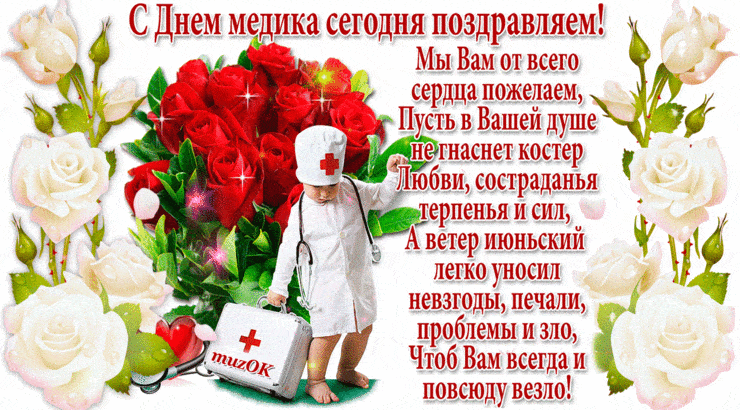 Поздравляю с Днём медика и от души желаю побольше здоровых и благодарных пациентов, поменьше переживаний и сложных случаев в работе. Пусть жизнь с каждым днём играет яркими красками удачи, благополучия и здравого медицинского оптимизма! Поздравляю с Днём медика и от души желаю побольше здоровых и благодарных пациентов, поменьше переживаний и сложных случаев в работе. Пусть жизнь с каждым днём играет яркими красками удачи, благополучия и здравого медицинского оптимизма!