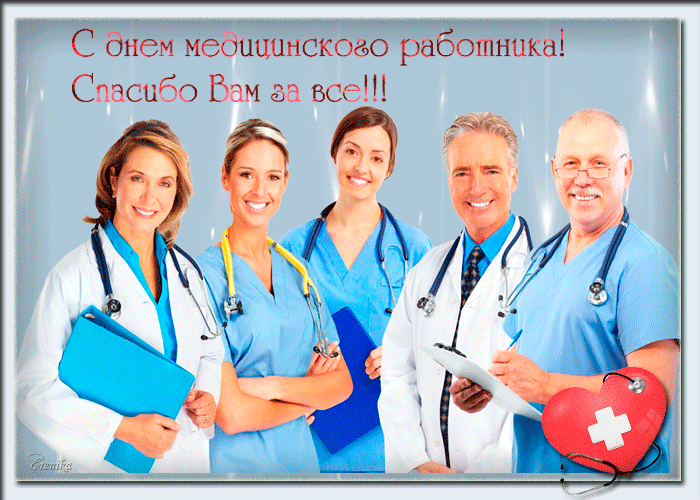 Поздравительная гиф открытка с днем медика 2021 Поздравительная гиф открытка с днем медика 2021