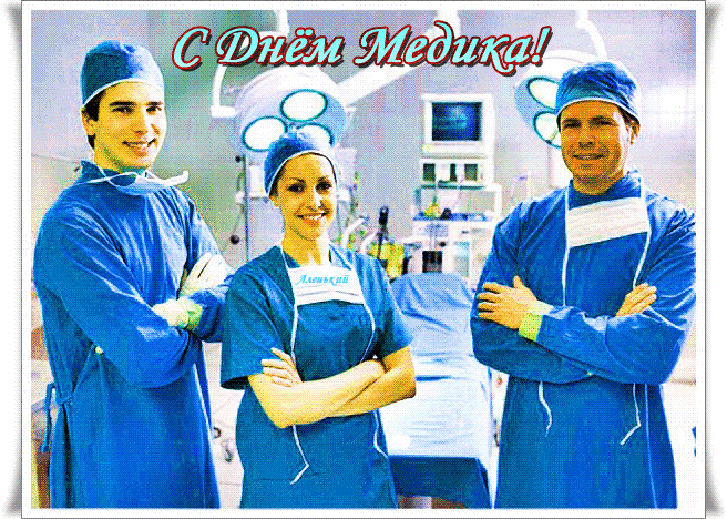 Анимация С Днём Медика. С Днем медика сегодня поздравляю! Спасибо за нелегкий важный труд. Анимация С Днём Медика. С Днем медика сегодня поздравляю! Спасибо за нелегкий важный труд.