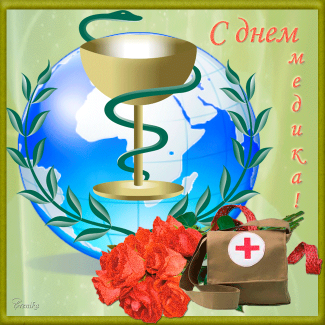 Поздравительная гиф открытка день медика Поздравительная гиф открытка день медика