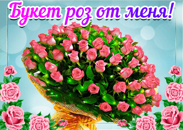 Классная gif анимация букет роз от меня!