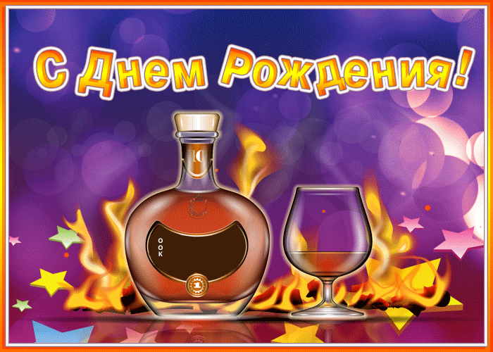 Эффектная поздравительная gif открытка с днем рождения мужчине Эффектная поздравительная gif открытка с днем рождения мужчине