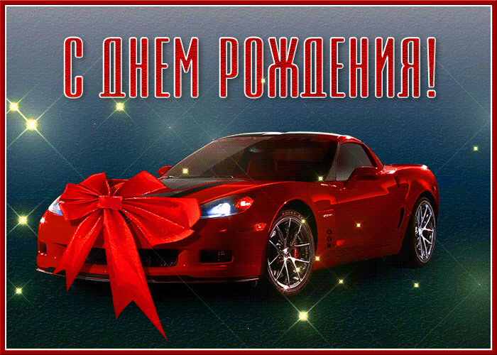 Сверкающая картинка с днем рождения мужчине с красной спортивной машиной! Сверкающая картинка с днем рождения мужчине с красной спортивной машиной!