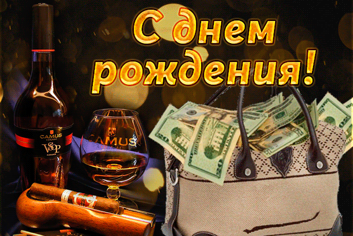 Крутая поздравительная гифка Желаю счастья и успеха с днём рождения для мужика Крутая поздравительная гифка Желаю счастья и успеха с днём рождения для мужика