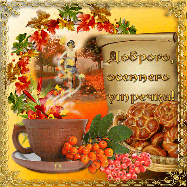 Открытки с добрым осенним утром Открытки с добрым осенним утром