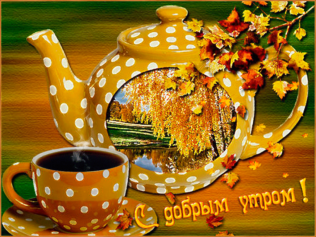 Пожелания с добрым осенним утром gif картинка Пожелания с добрым осенним утром gif картинка