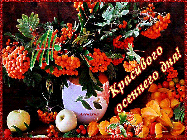 Красивого осеннего дня! - красивые гифки Осенние картинки.