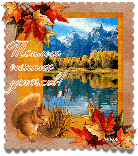 Открытки с пожеланиями теплой осени