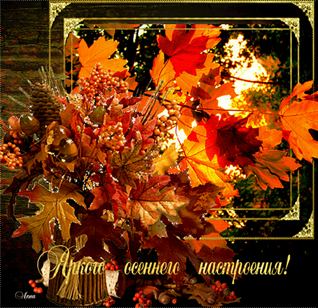 Прекрасного настроения осень мерцающая gif картинка