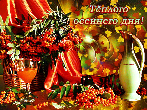 Анимированная открытка Теплого осеннего дня!