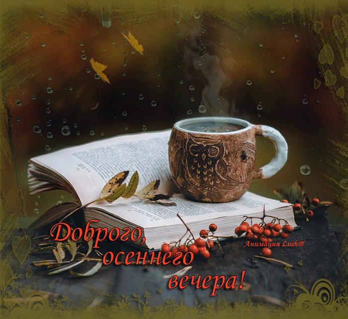 Добрый осенний день анимация и гифки. Добрый осенний день анимация и гифки.