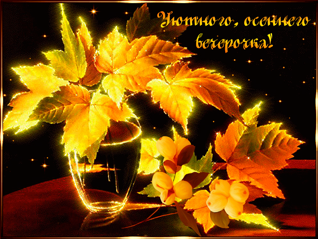 Доброго осеннего вечера - картинки, открытки gif анимация Доброго осеннего вечера - картинки, открытки gif анимация