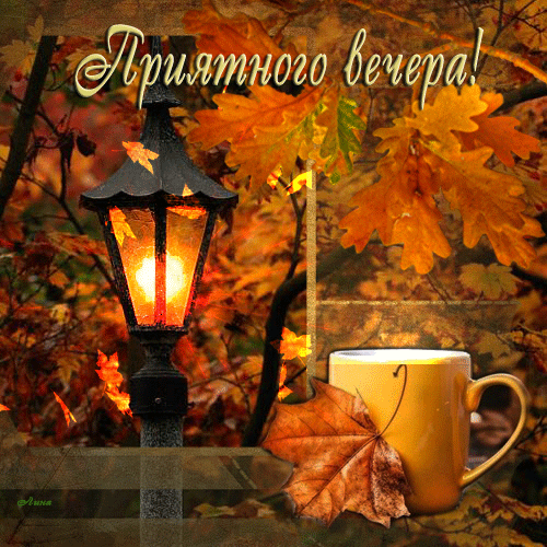 Гифы (анимационные картинки) доброго осеннего вечера в Сентябре. Гифы (анимационные картинки) доброго осеннего вечера в Сентябре.