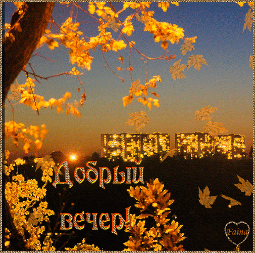 Пожелание Доброго Сентябрьского вечера и хорошего настроения Пожелание Доброго Сентябрьского вечера и хорошего настроения