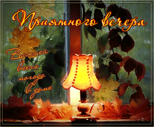 Осенние Поздравления С Добрым Сентябрьским вечером Осенние Поздравления С Добрым Сентябрьским вечером