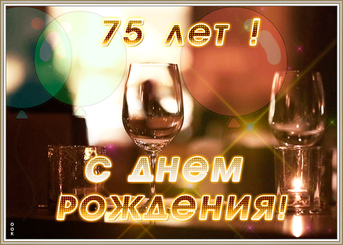 Анимационная открытка с 75-летием Анимационная открытка с 75-летием
