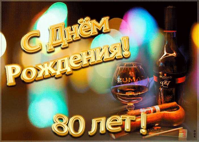 Прикольная гифка День Рождения 80 лет Прикольная гифка День Рождения 80 лет