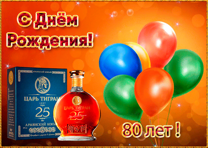 Анимационная открытка День Рождения 80 лет Анимационная открытка День Рождения 80 лет