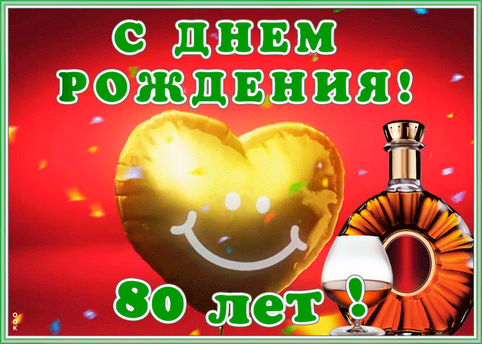 Красивая открытка День Рождения 80 лет Красивая открытка День Рождения 80 лет