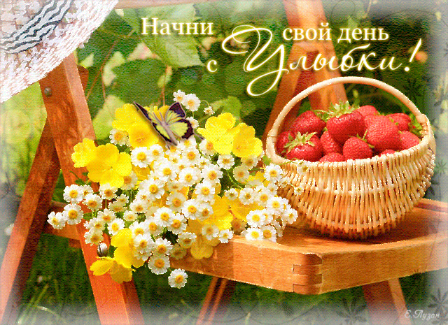 Красивая летняя гифка, начни свой день с улыбки!