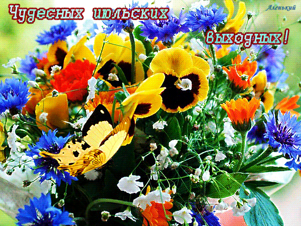 Gif анимация с пожеланием чудесных Июльских выходных!