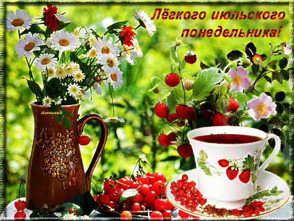 Гиф открытка с пожеланием лёгкого Июльского понедельника!