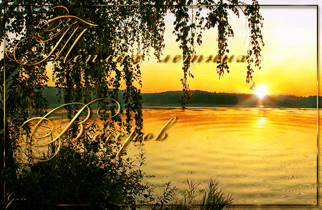 Теплого летнего вечера анимация