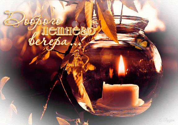 Красивая анимированная картинка Приятного летнего вечера, Уютного летнего вечера в Июл