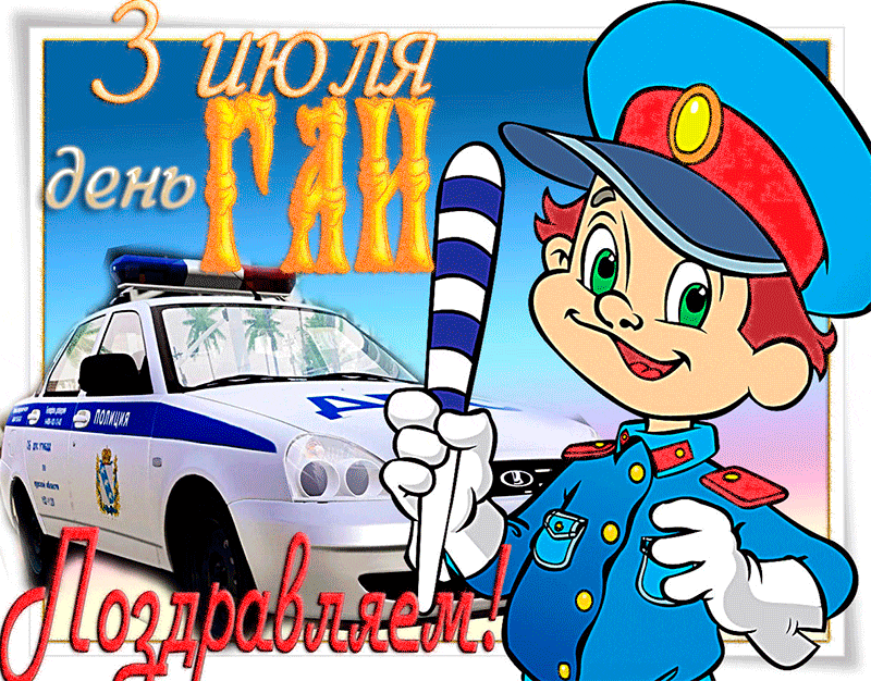 Мультяшная смешная гиф открытка с днём ГАИ для детей.