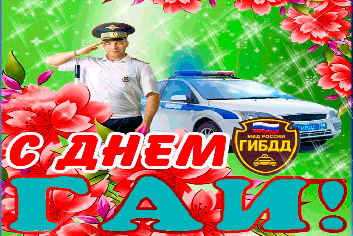Анимированное Поздравления с днём ГАИ с юмором и цветами.