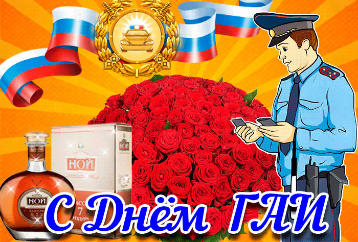Красивые блестящие гиф открытки с днём ГИБДД скачать бесплатно с букетом роз, коньяком и флагом РФ.