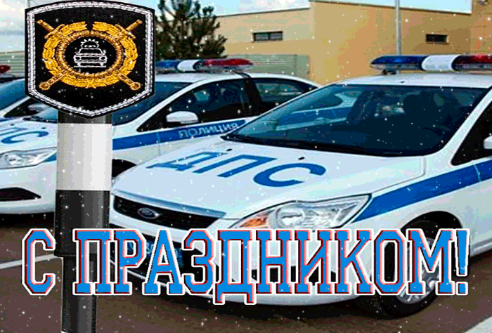 Мерцающая gif картинка с праздником день ГИБДД 3 Июля.