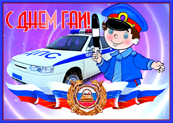 Красивая анимация С днём ГАИ открытки, День рождения Госавтоинспекции длядетей.